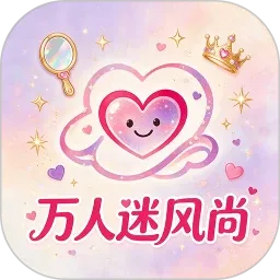 万人迷风尚2026官方最新版本
