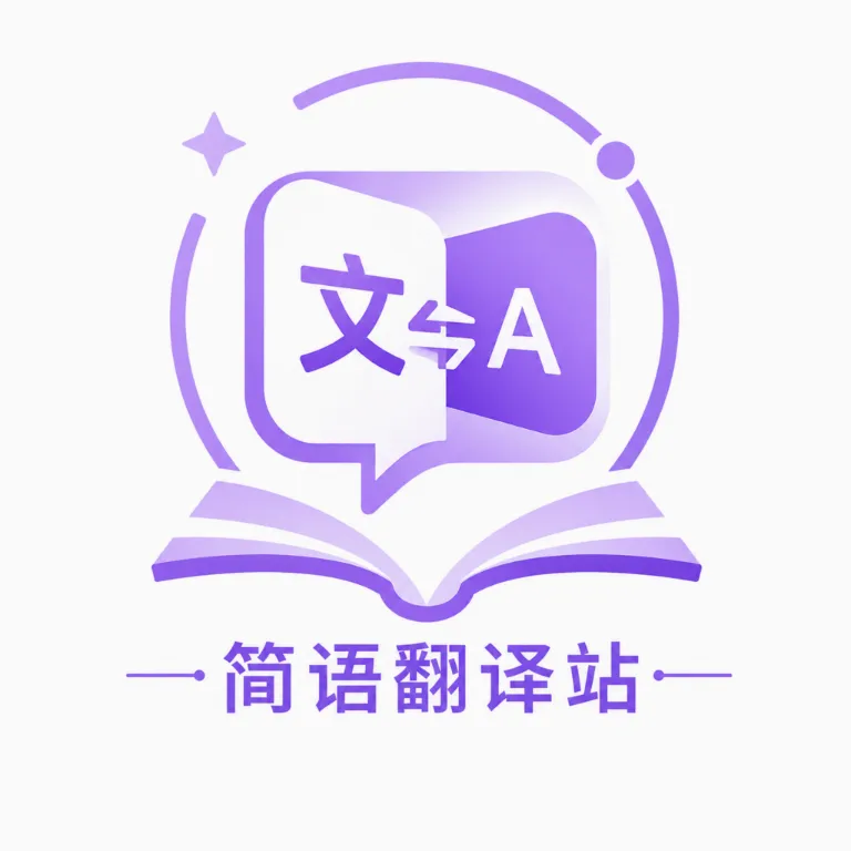 简语翻译站2026最新版本