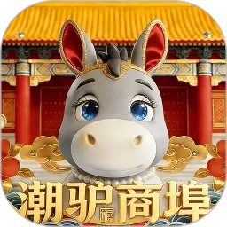 潮驴商埠最新手机版