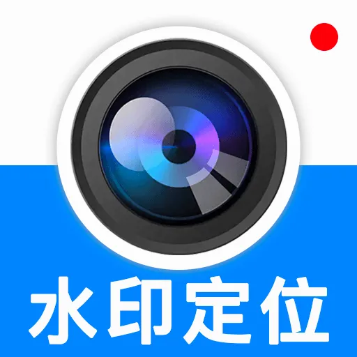一键拍照定位水印相机最新手机版