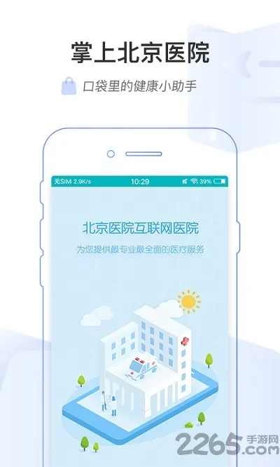 ���ϱ���ҽԺ(ҽ�Ʒ���ƽ̨)v1.8.0 ��׿���ͼ0