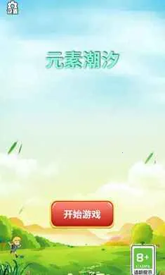 Ԫ�س�ϫ(Ԫ��������Ϸ)v1.0 ��Ѱ��ͼ0