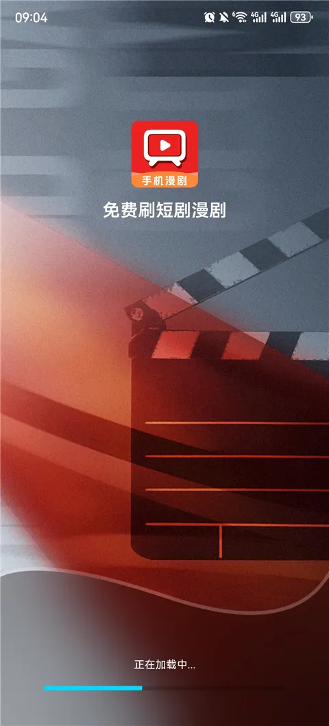 免费刷短剧漫剧2026最新版本v1.0.1 安卓版截图1