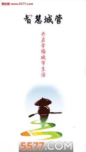 智慧城管安卓版手机版v4.0.2 免费版截图0