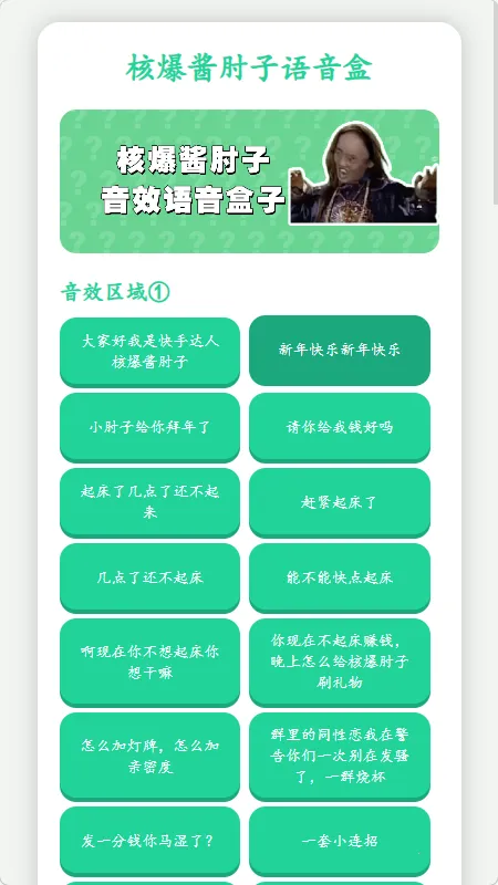 核爆酱肘子语音盒(语音包工具)v1.02 安卓版截图3