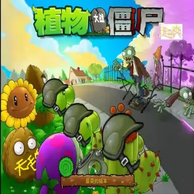 ֲ���ս��ʬ��ˬ��(pvzͬ����Ϸ)