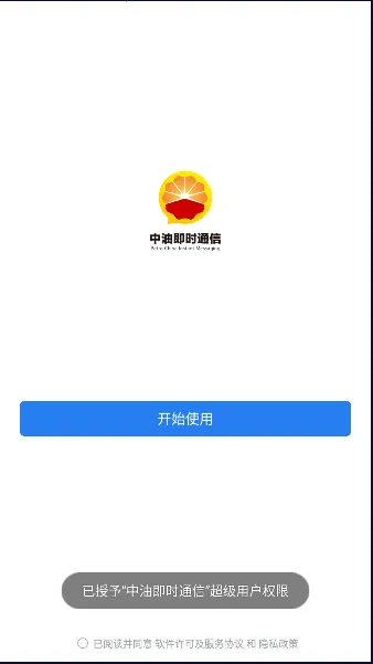 中油即时通信2026官方最新版本v3.0.100000 免费版截图3