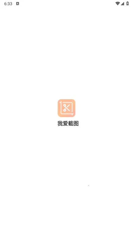 我爱截图安卓版手机版 我爱截图安卓版手机版