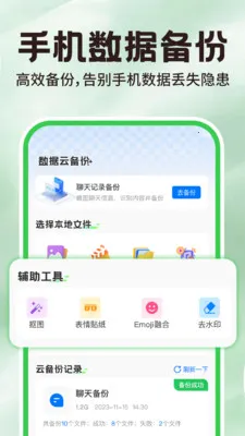 微聊天记录备份云(文件备份应用)v1.0.7 免费版截图1