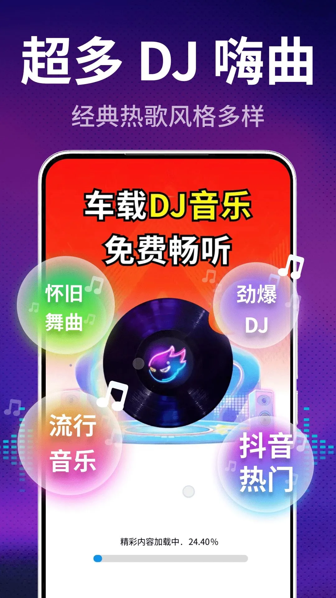 车载DJ多多最新手机版v2.0.01.00 手机版截图0