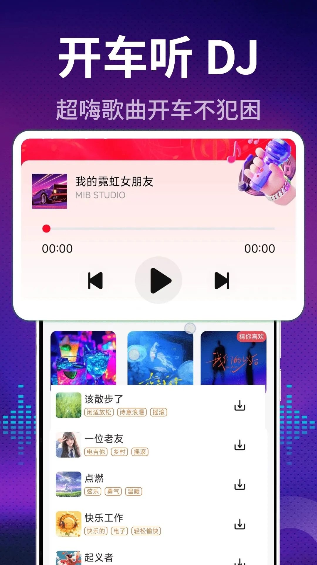 车载DJ多多最新手机版v2.0.01.00 手机版截图1