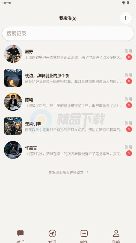 我来演AI聊天(剧本创作工具)v1.0.2 手机版截图3