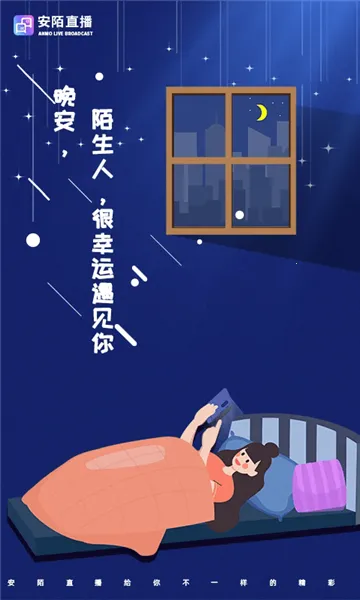 安陌直播安卓版手机版v4.8.4 官方正版截图2