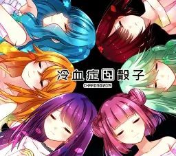 冷血症骰子全语音版(荒岛推理恋爱游戏)v蓝色沸点康主义打包安卓 免费版截图3