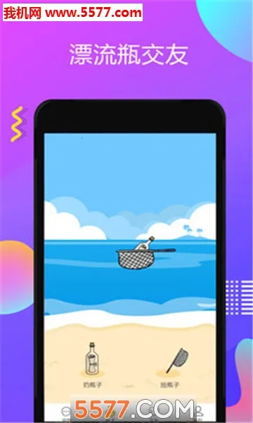 逗萌漂流瓶安卓版手机版v1.0.9 手机版截图1