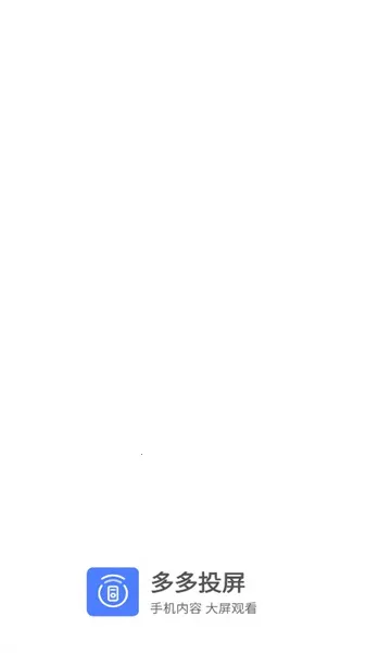 多多投屏(投屏工具平台)v1.6 免费版截图0