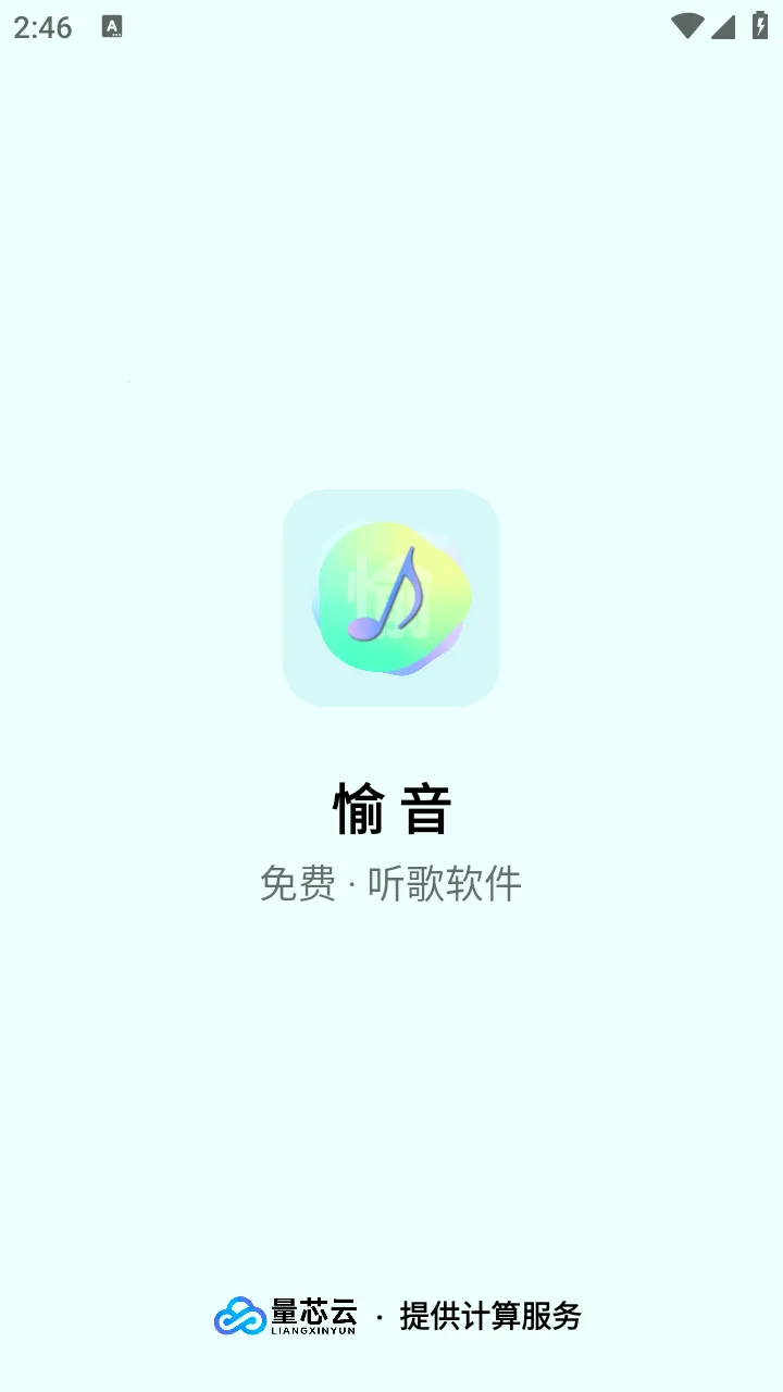 愉音2026最新版本 愉音2026最新版本