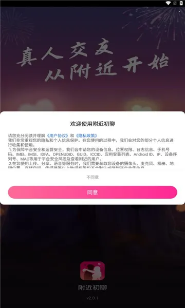 附近初聊最新手机版v3.1.2 手机版截图0