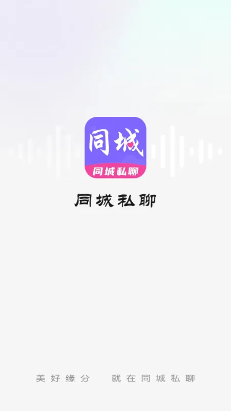 ͬ��˽�Ľ���(�����罻Լ��APP)v1.0.0 �ٷ������ͼ2