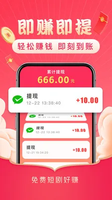 免费短剧好赚最新手机版v3.2.8 手机版截图2