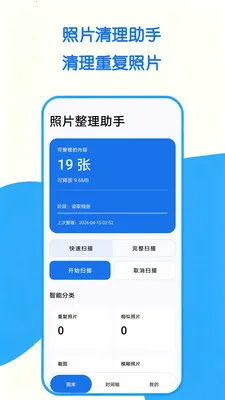 照片整理助手(相册照片整理)v1.0.0 安卓版截图0