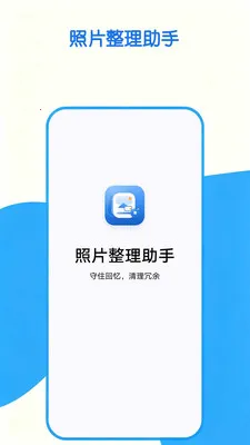照片整理助手(相册照片整理)v1.0.0 安卓版截图1