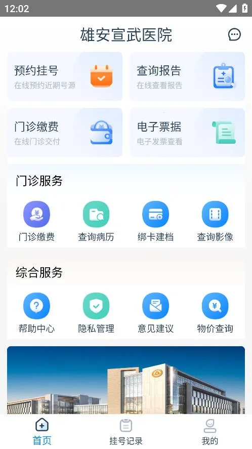 雄安宣武医院最新手机版v1.4.2 官方正版截图2