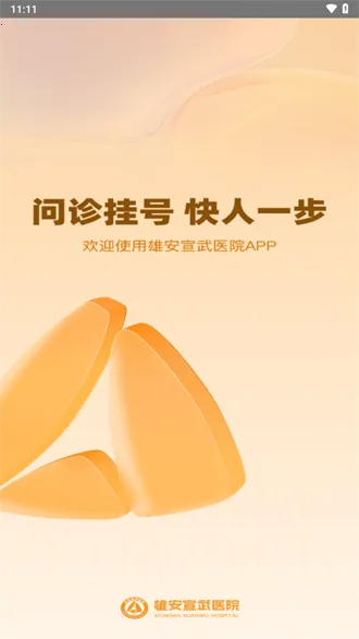 雄安宣武医院最新手机版 雄安宣武医院最新手机版