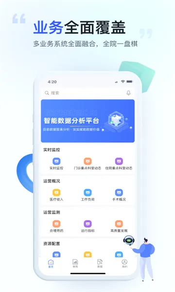 医维数智(医院数据服务)v2.0.28 安卓版截图2