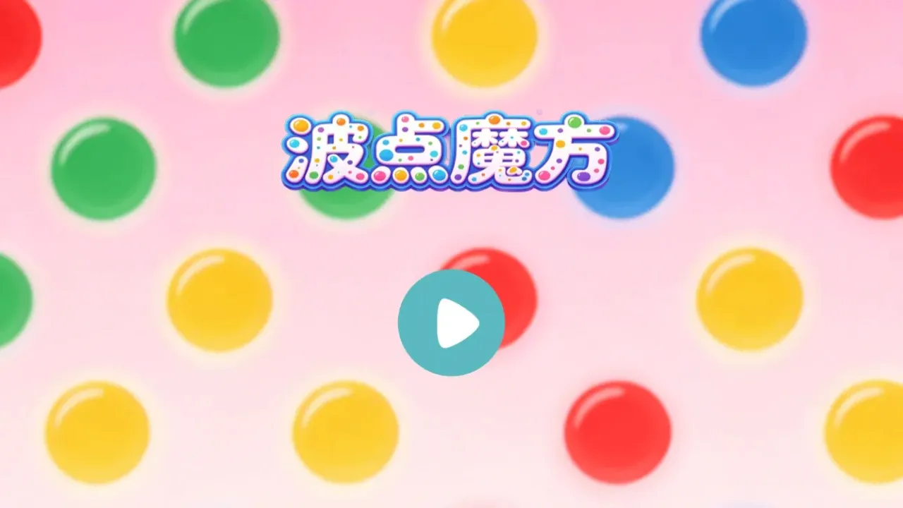 ����ħ��(����������Ϸ)v1.2 �ٷ������ͼ1