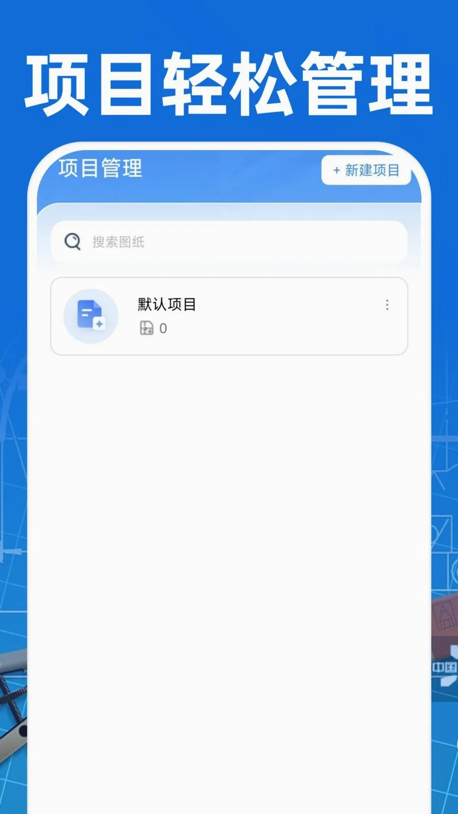 CAD��ͼ�ֻ���Ѱ�(���̹�������)v1.0.1 ��Ѱ��ͼ1