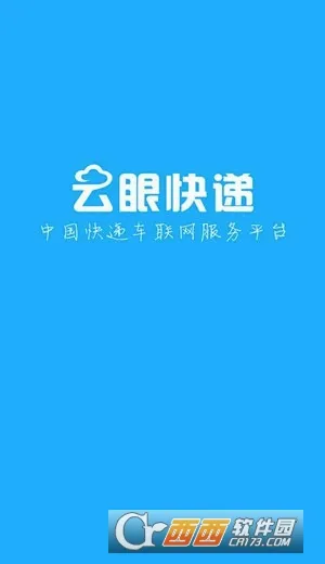 云眼快递(物流查询软件)v1.0 安卓版截图2