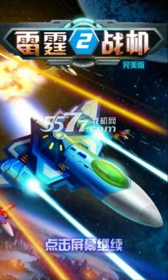 雷霆战机2(太空射击游戏)v1.01.10 安卓版截图2