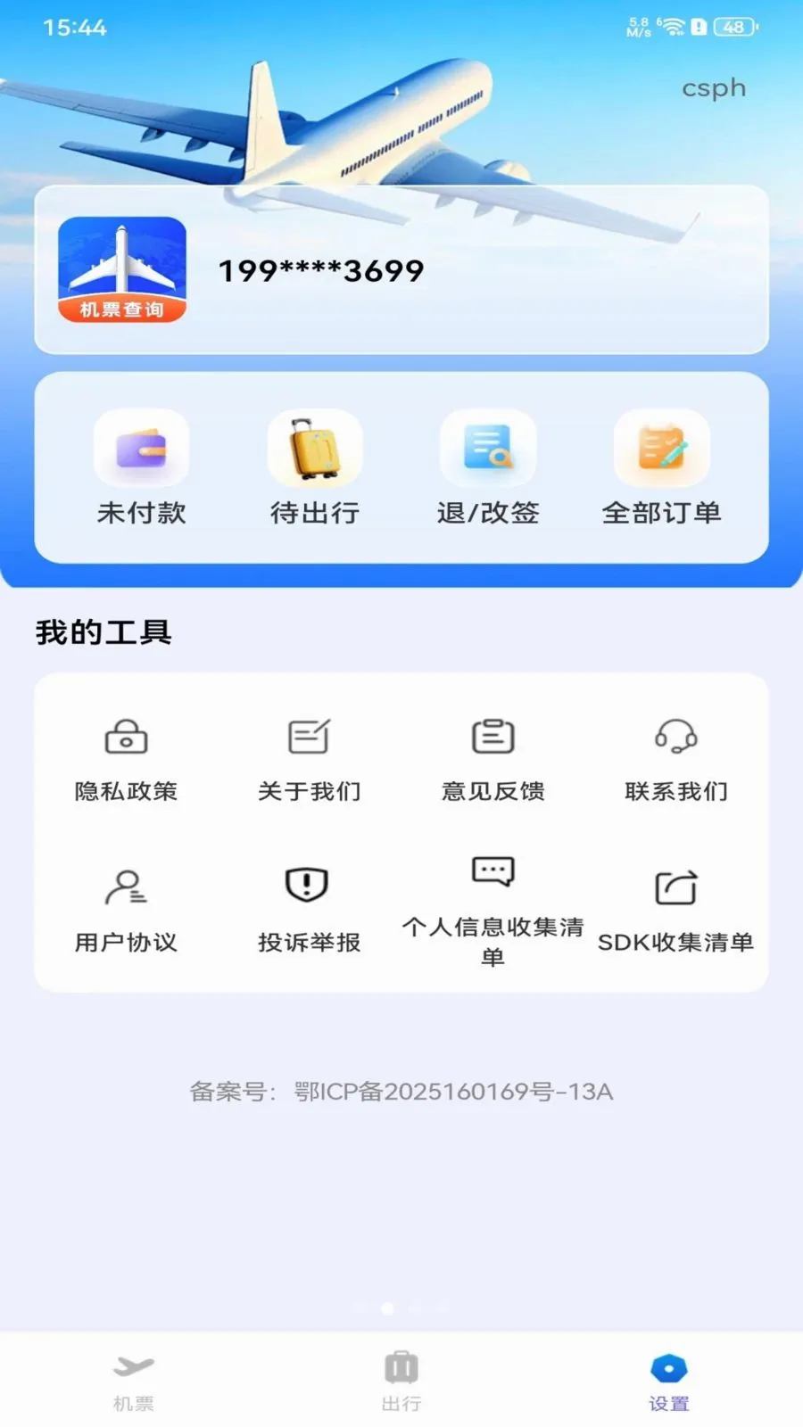 全网特价机票查询2026官方最新版本v1.0.0 安卓版截图1