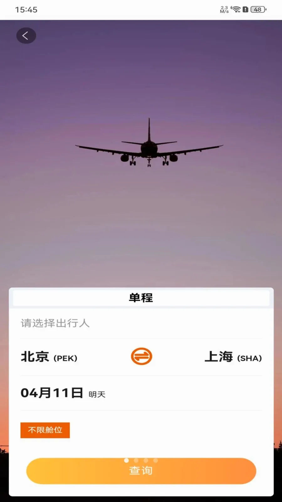 全网特价机票查询2026官方最新版本v1.0.0 安卓版截图0