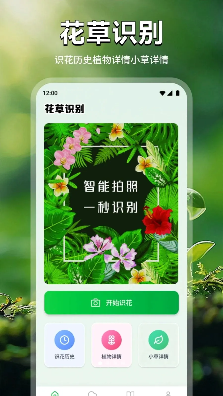 亲密花语(花草识养助手)v1.2 免费版截图0