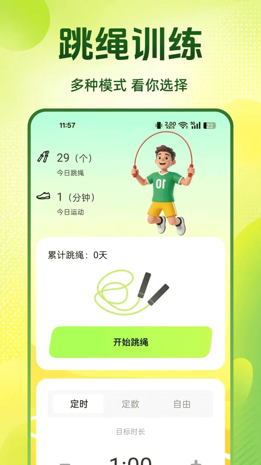 每天跳绳打卡2026最新版本v1.0.0 手机版截图0