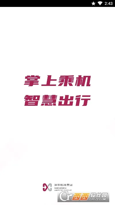 深圳机场(机场出行服务)v2.0.21 手机版截图3