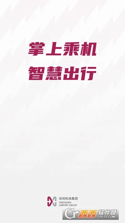 深圳机场(机场出行服务)v2.0.21 手机版截图2