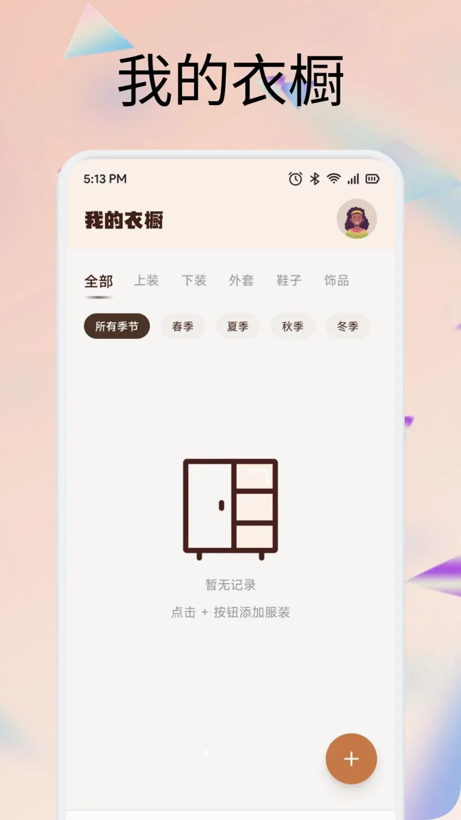 齐享穿搭购(穿搭衣橱管理软件)v1.1 官方正版截图0