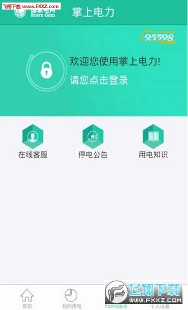 掌上电力(网上国网用电服务)v3.2.2 安卓版截图1