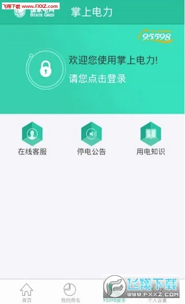 掌上电力(网上国网用电服务)v3.2.2 安卓版截图0