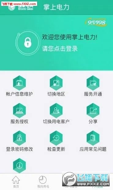 掌上电力(网上国网用电服务)v3.2.2 安卓版截图3