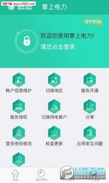 掌上电力(网上国网用电服务)v3.2.2 安卓版截图2
