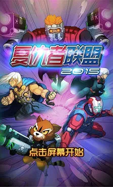 复仇者联盟(漫威英雄手游)v1.5.3 官方正版截图0
