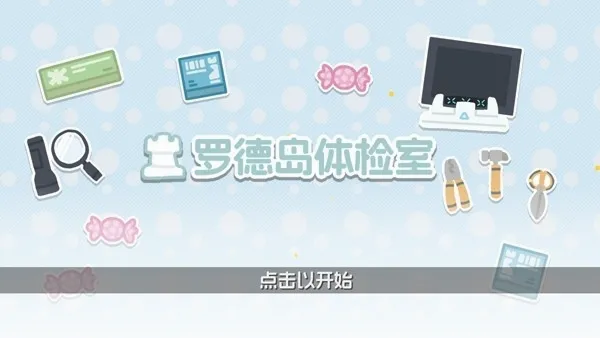 罗德岛体检室2026官方最新版本v1.0.0 免费版截图1