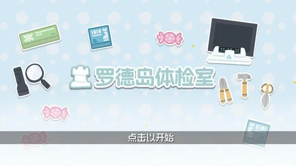 罗德岛体检室2026官方最新版本v1.0.0 免费版截图3