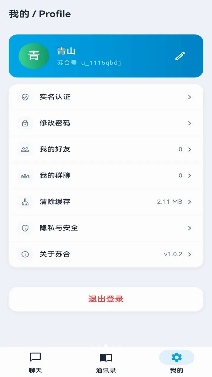 苏合IM(即时通讯软件)v1.0.13 手机版截图2