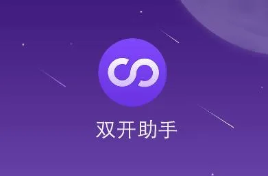 双开助手微分身版(应用多开分身) 双开助手微分身版(应用多开分身)