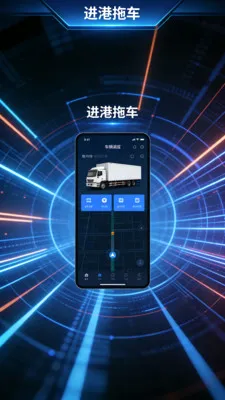 进港拖车(港口运输应用)v4.3.3 官方正版截图3